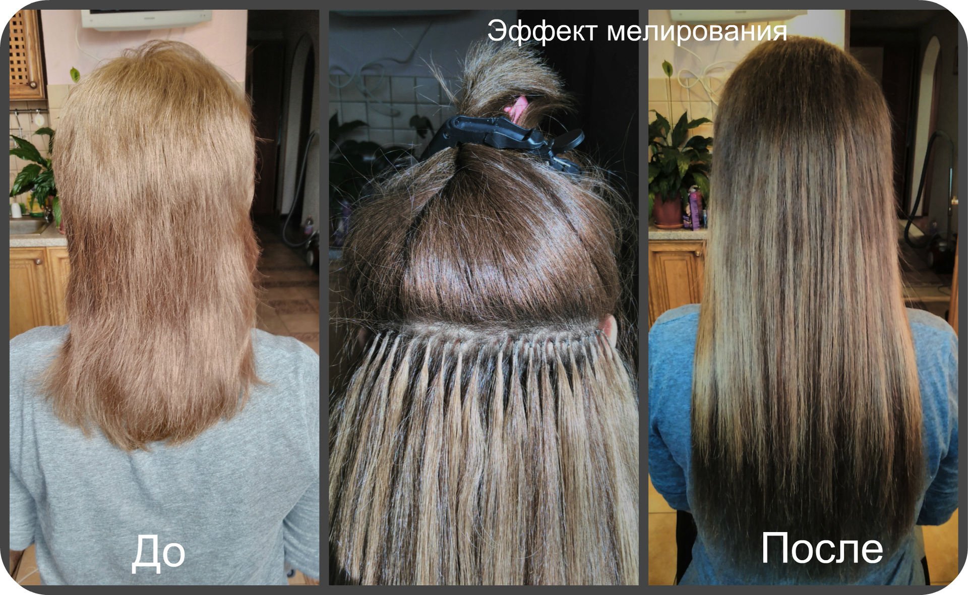Как можно раньше после. Наращивание мелированных волос. Нарощенные волосы мелированные. Мелирование до и после. Наращивание волос мелирование эффект.