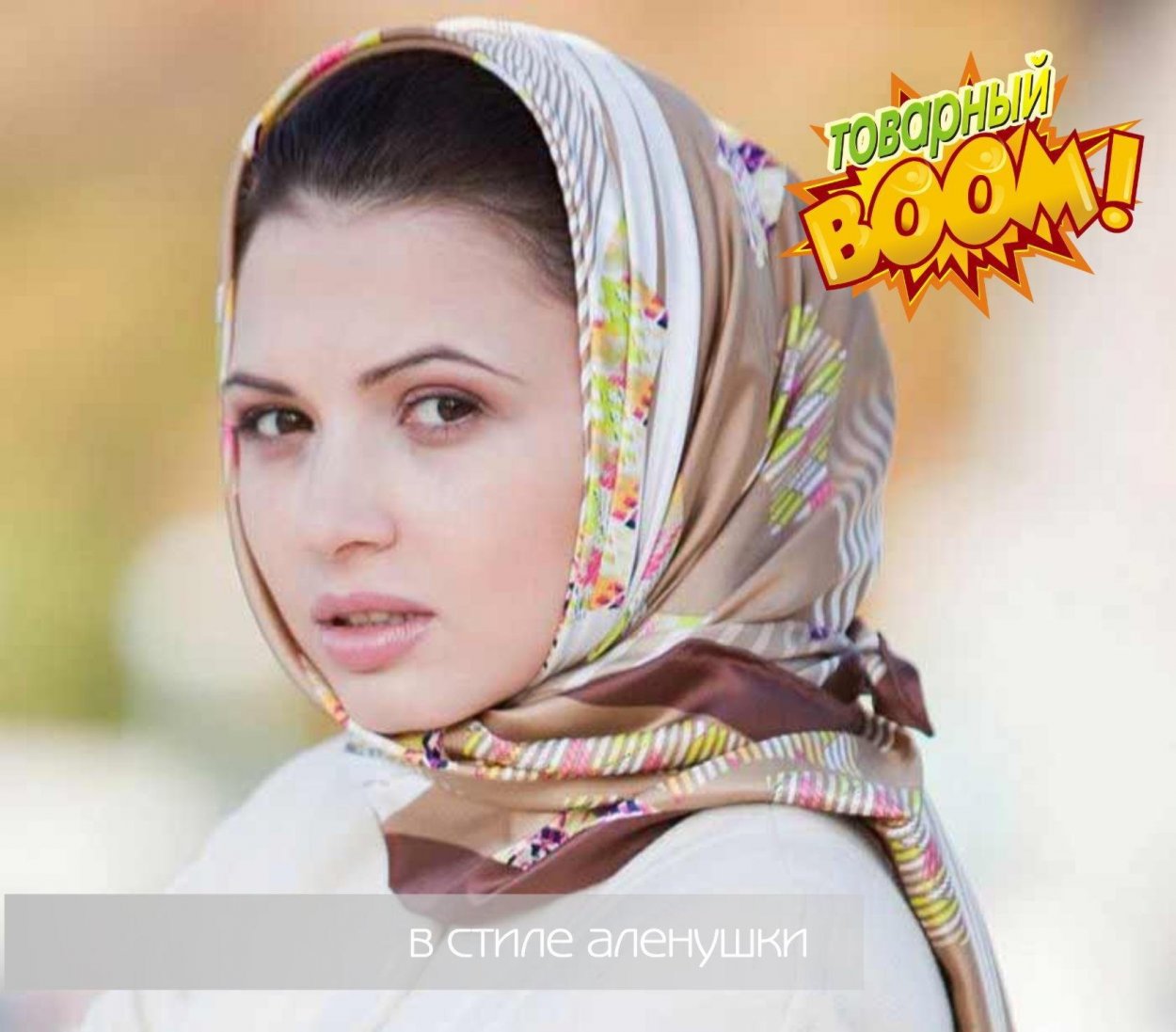 Красивая женщина в платке