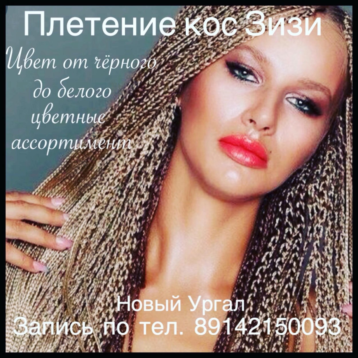 Зизи косички