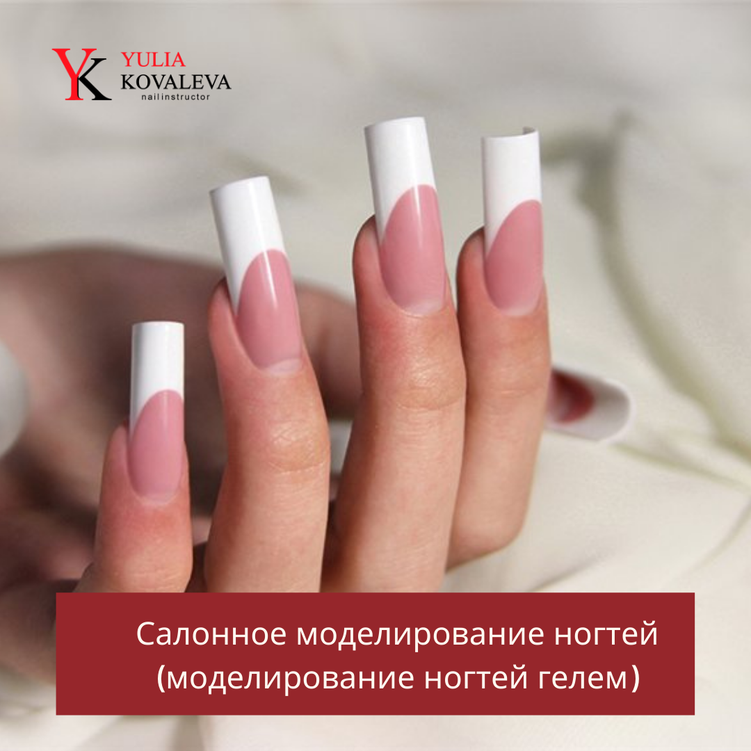 Арочное наращивание ногтей