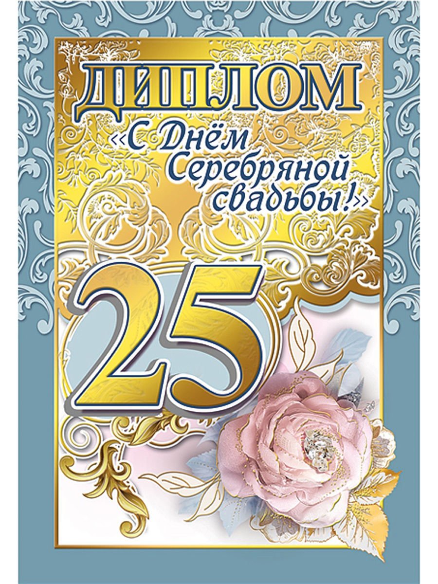 Диплом "с серебряной свадьбой"