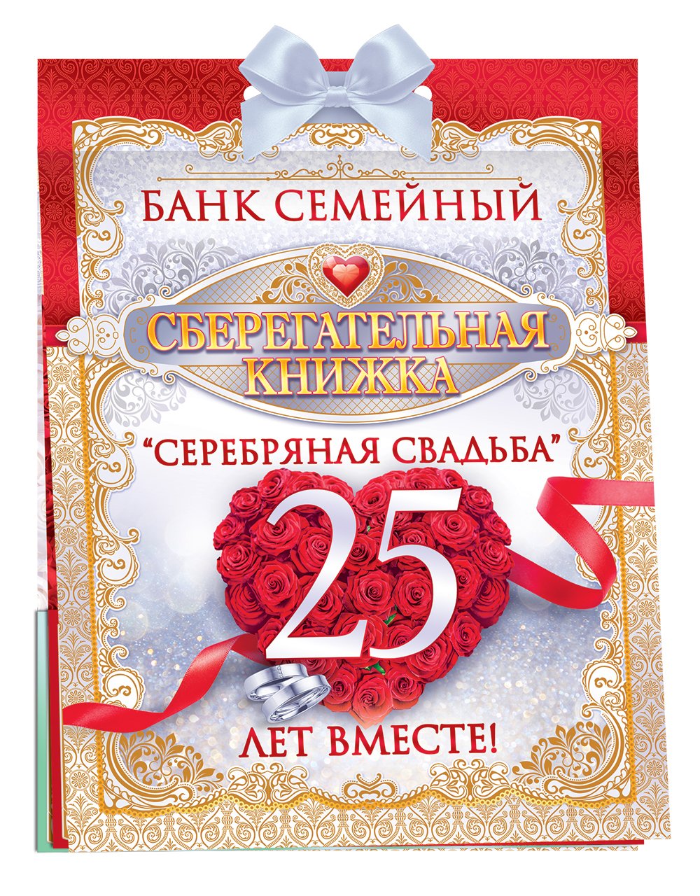 С серебряннойсвадьбой