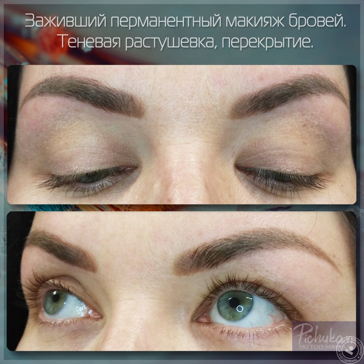 Брови после татуажа