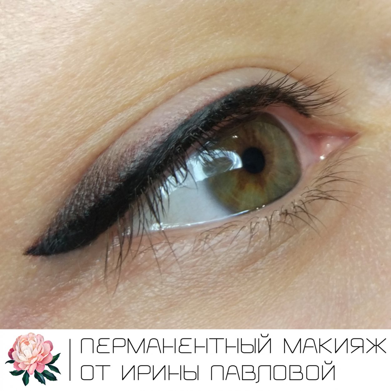 Перманентная стрелка верхнего века с растушевкой