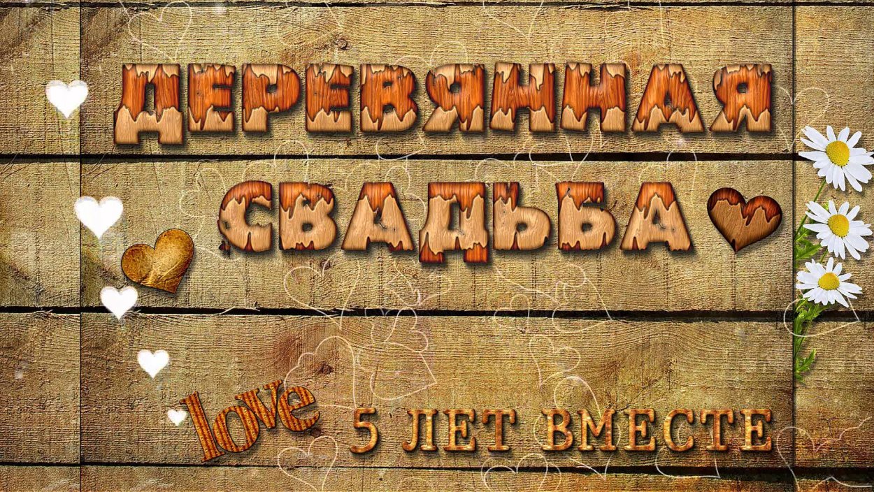 5 Лет свадьбы деревянная свадьба