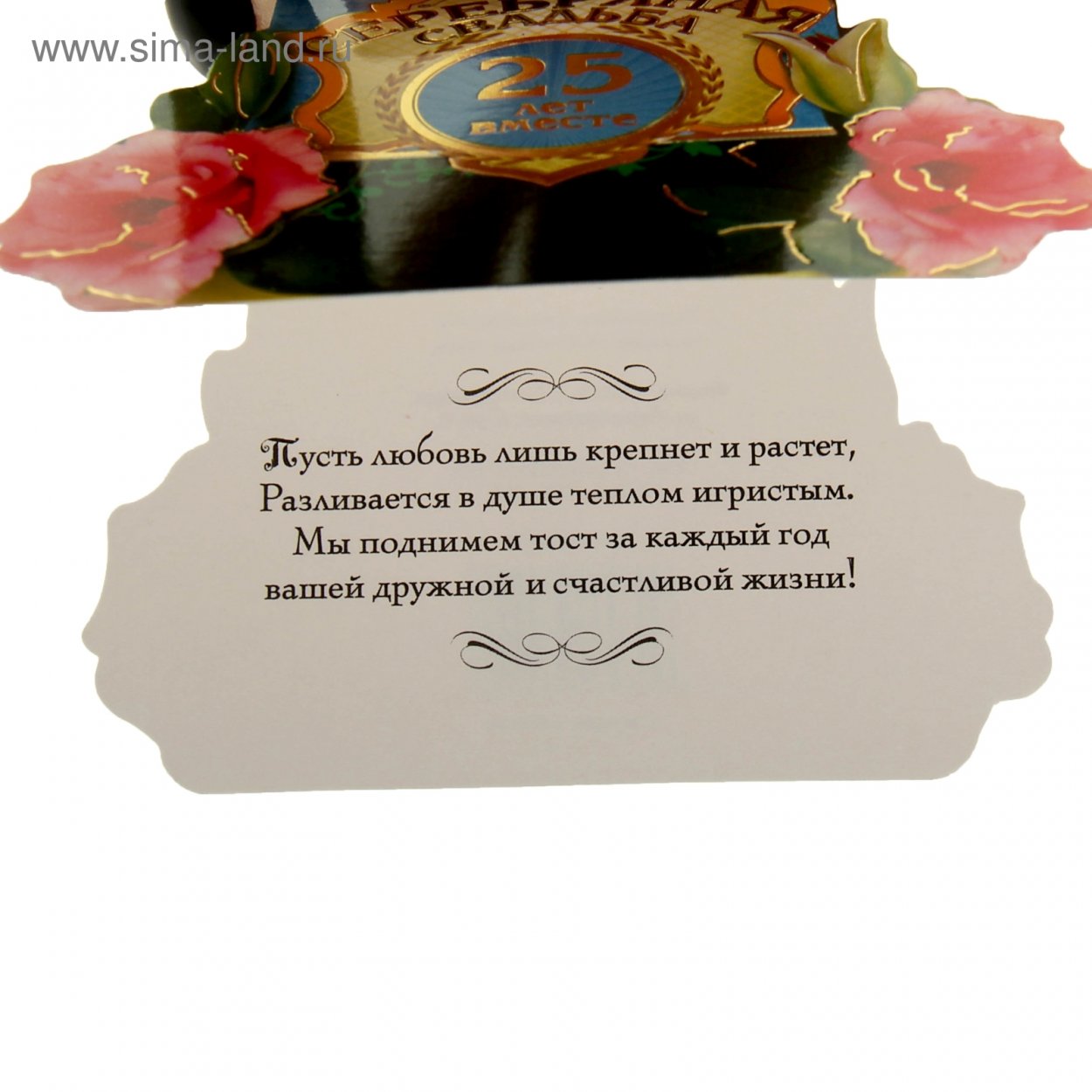 25 Лет свадьбы поздравления