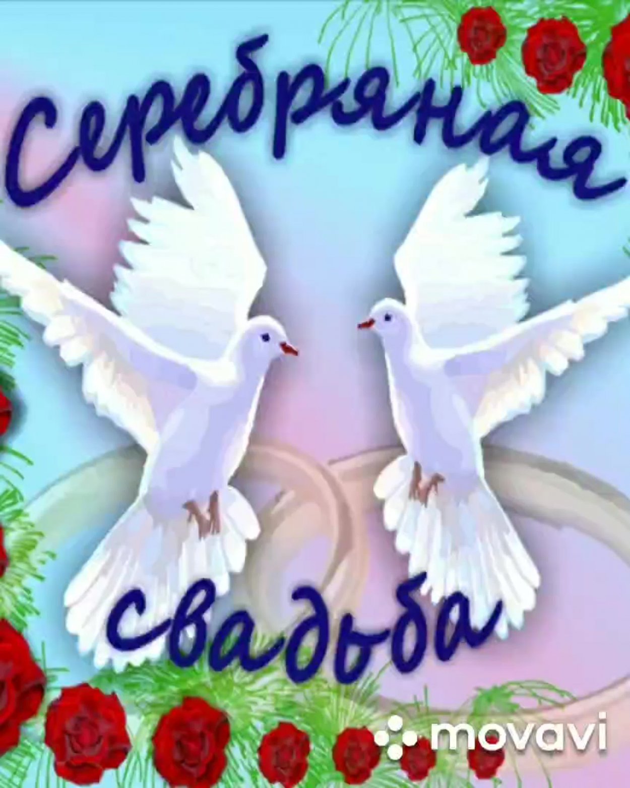 Поздравление с серебряной свадьбой