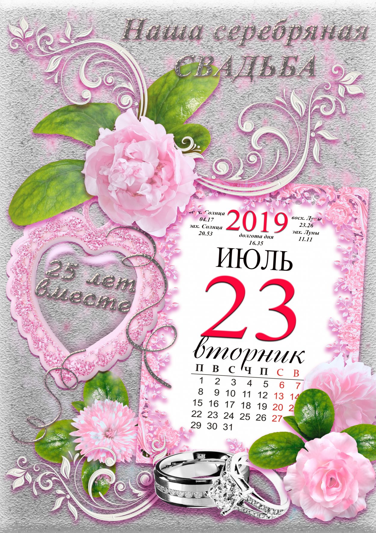 Серебряная свадьба