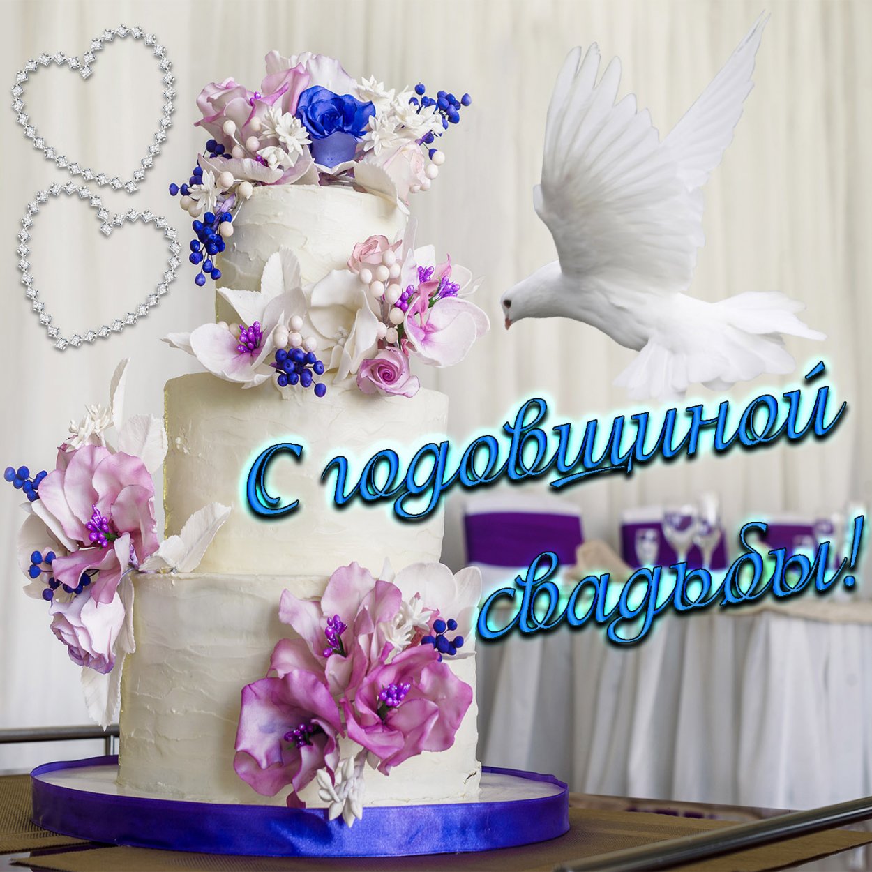 Поздравление с годовщиной свадьб