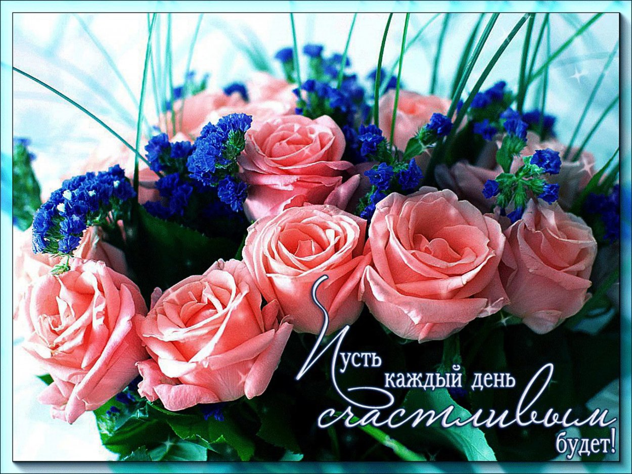 Цветы с пожеланиями хорошего дня