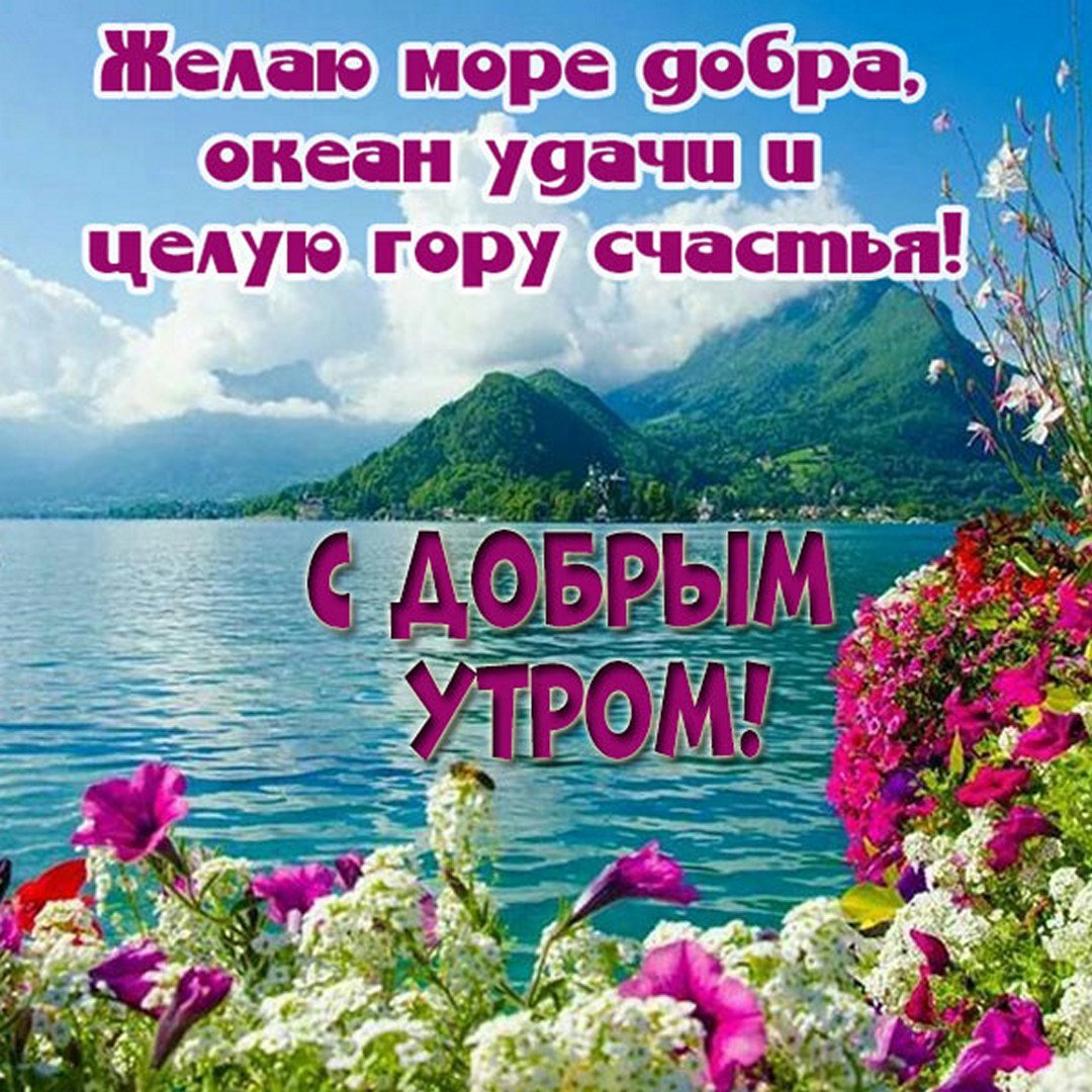 Пожелания с добрым утром с природой