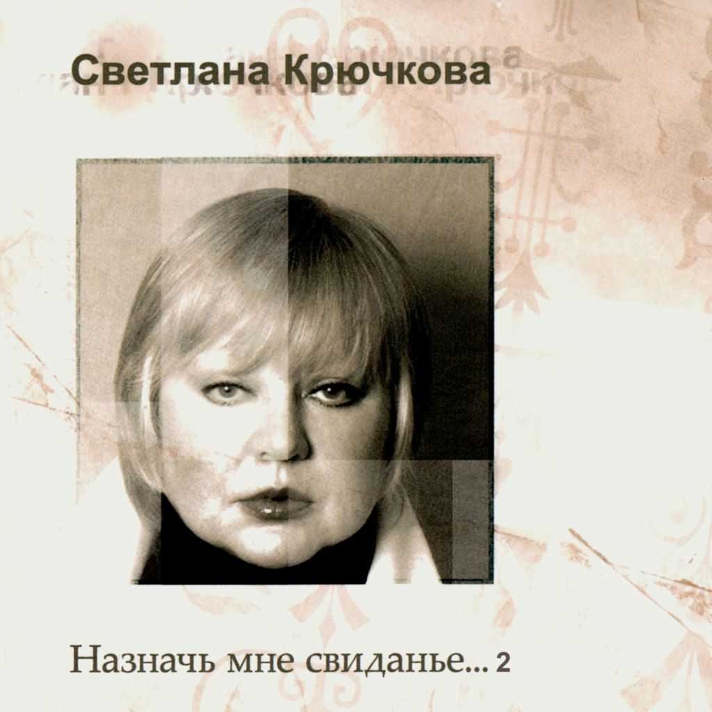 Светлана Крючкова в молодости