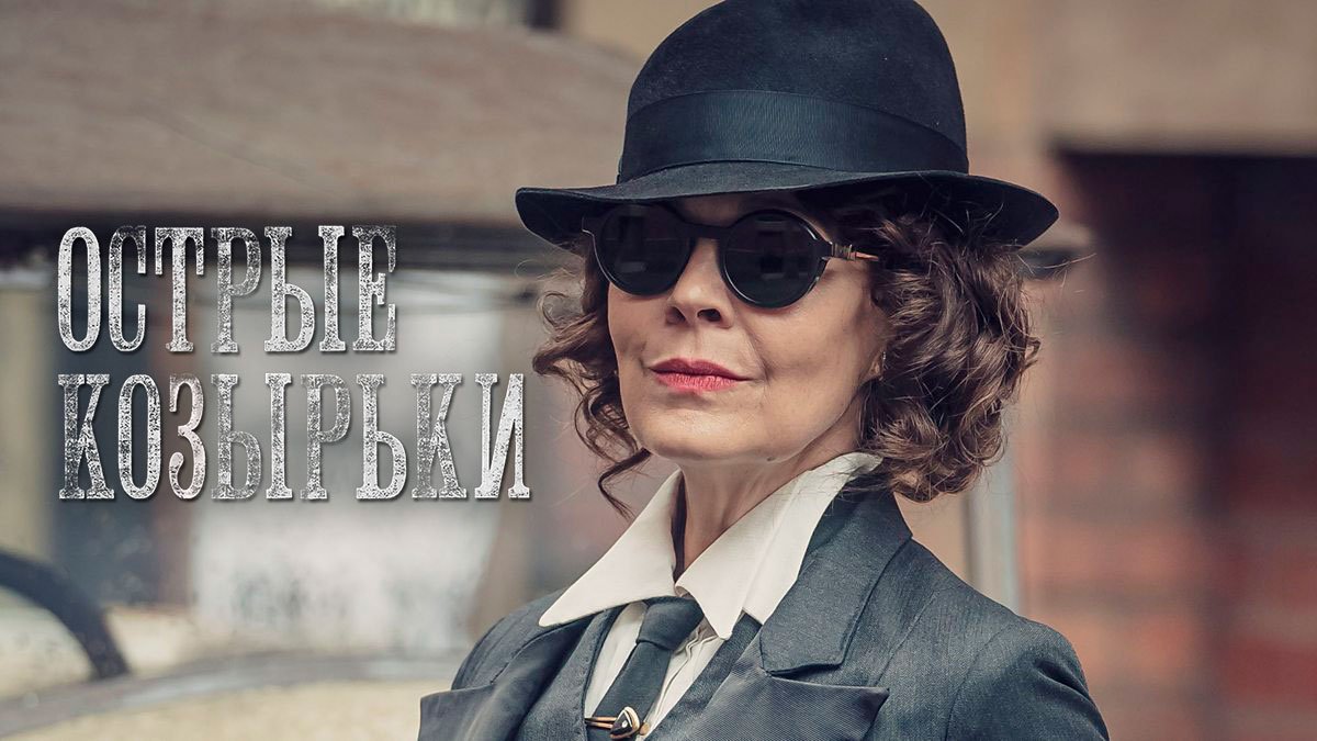 Линда острые козырьки