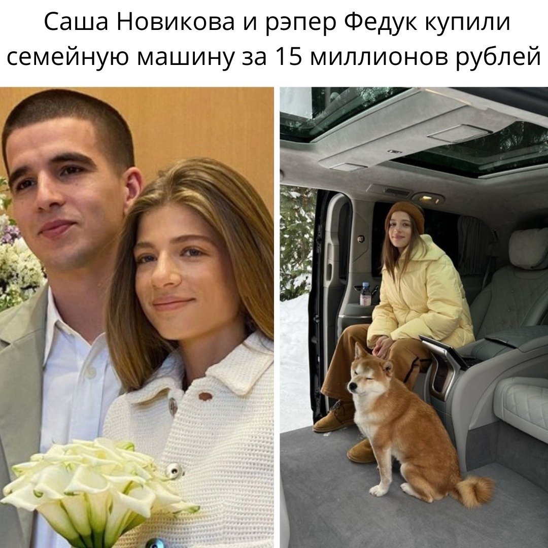 Саша Новикова и федук свадьба