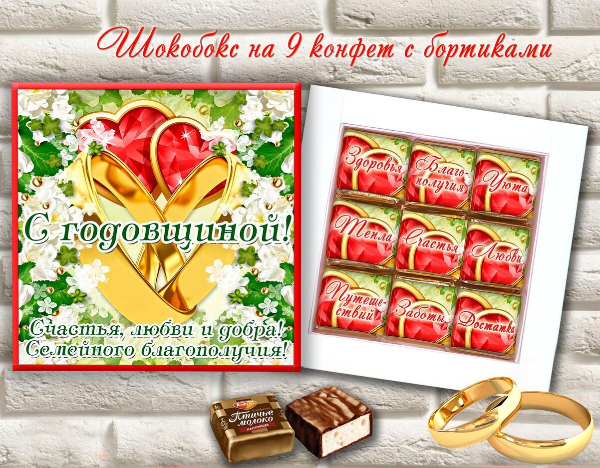 Шокобокс на годовщину свадьбы