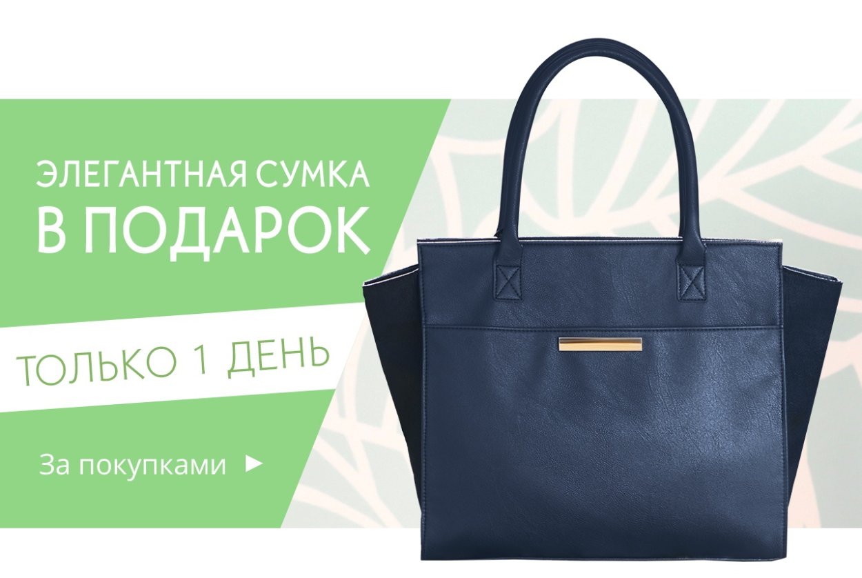 Ив Роше сумка в подарок