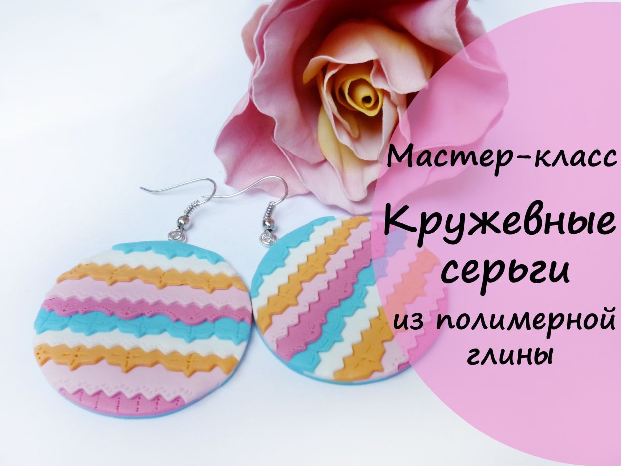 Полимерная глина серьги мастер класс