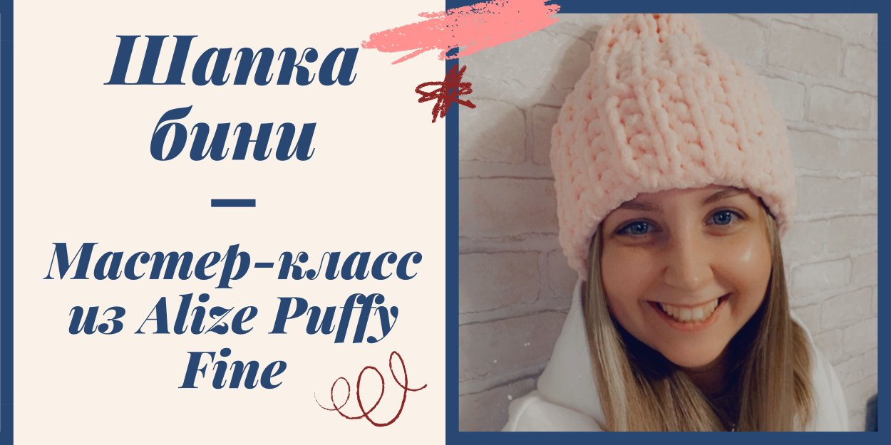 Alize puffy Fine шапка