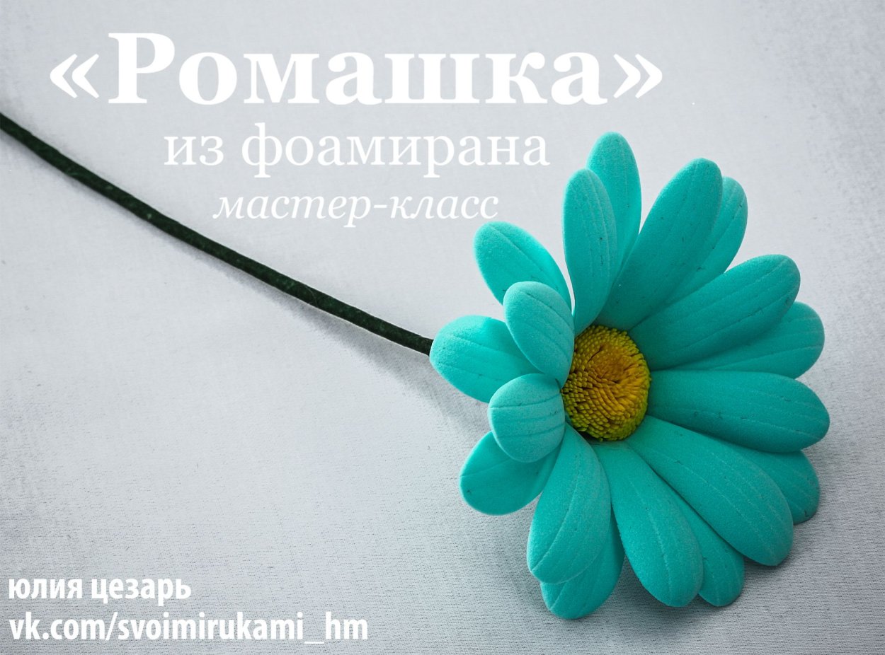 Ромашка из фоамирана своими руками схемы