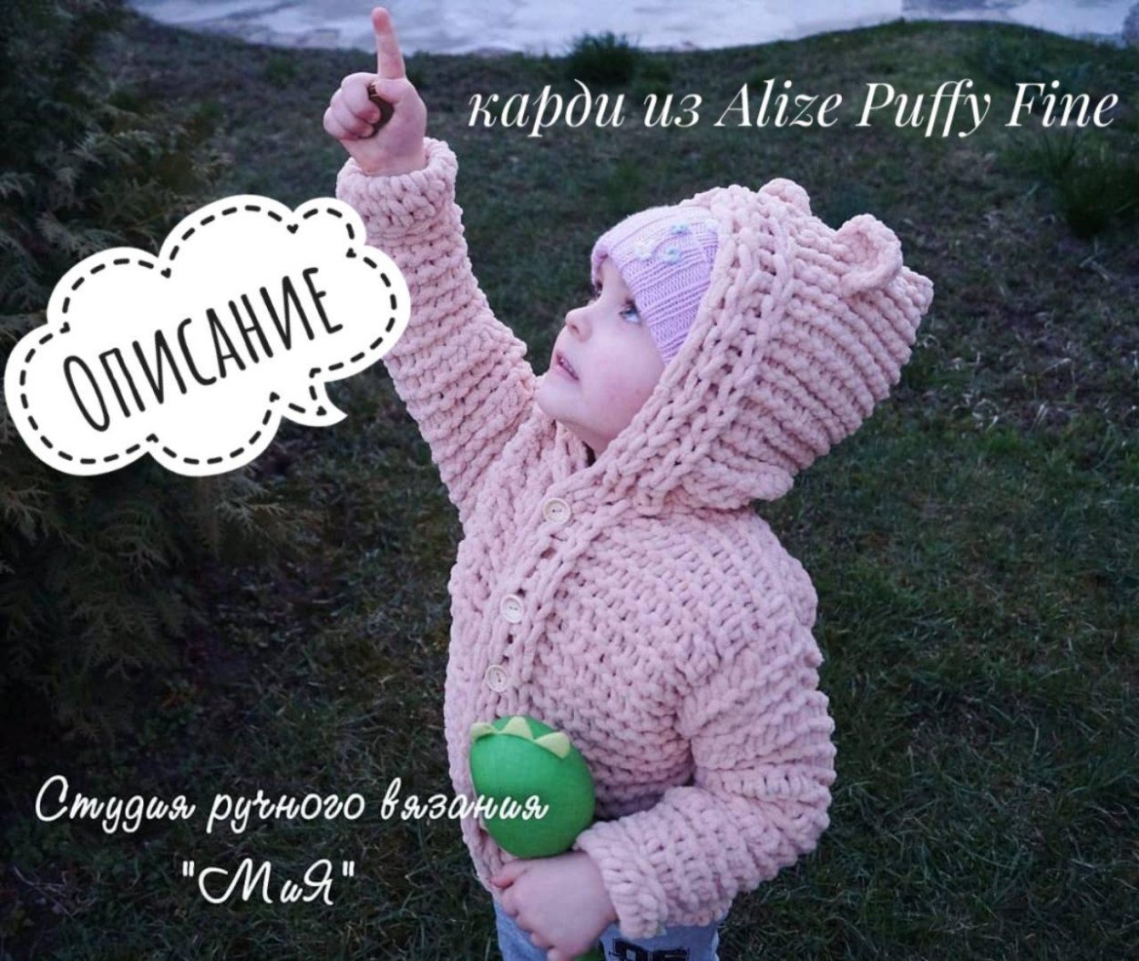 Ализе Пуффи Файн кардиган