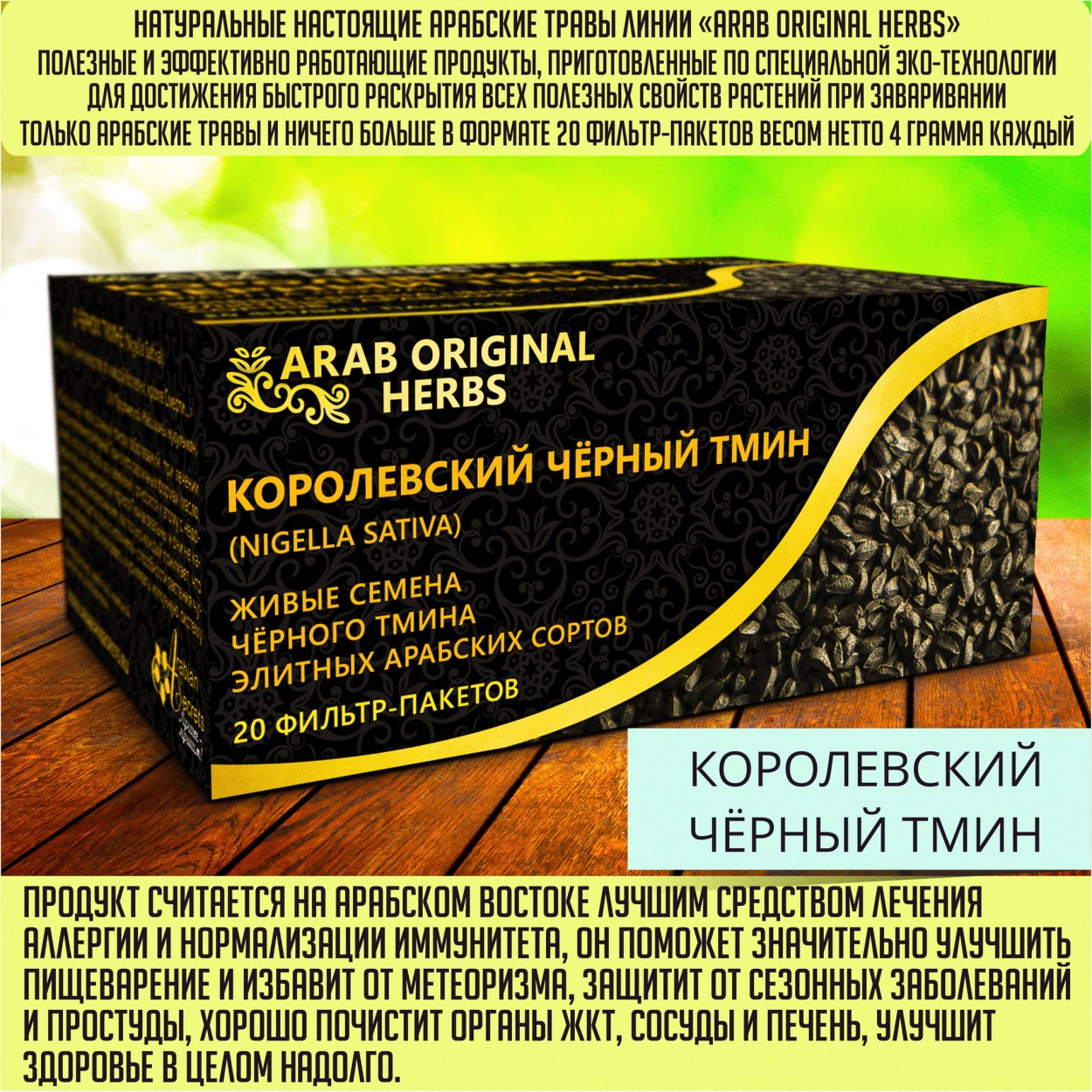 Чёрный тмин Королевский