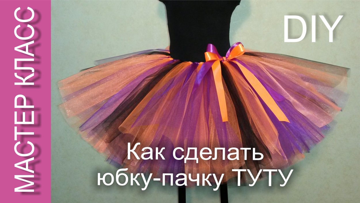 Юбка-пачка из фатина для ребенка выкройка