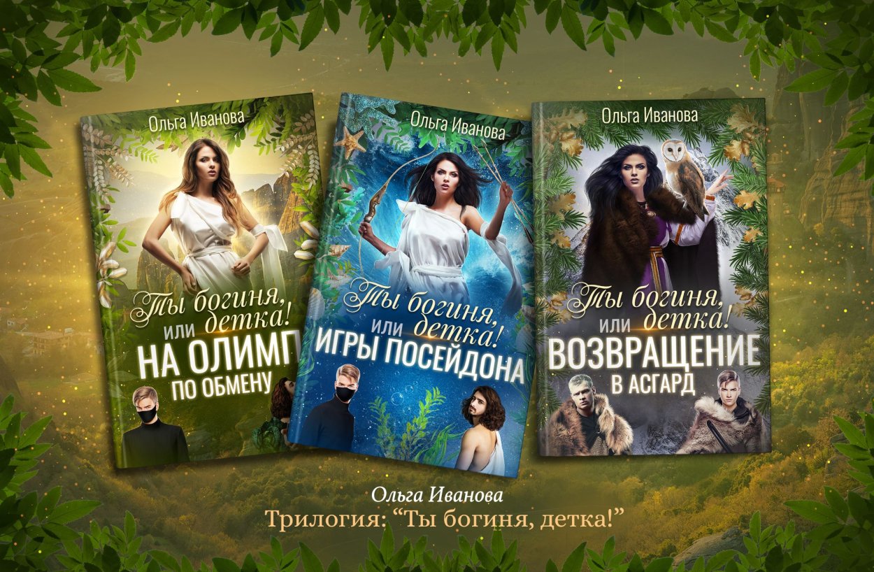 Ты богиня детка или игры Посейдона