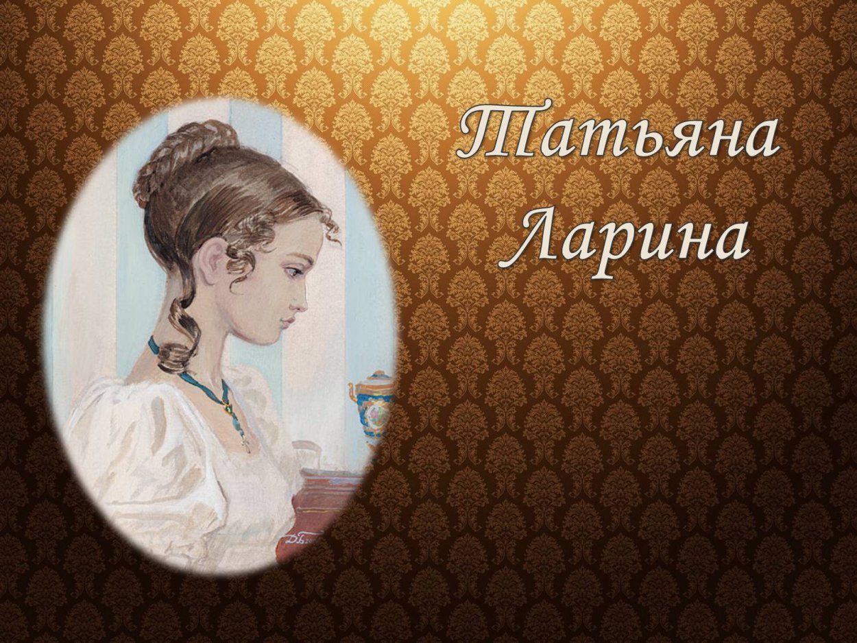 Образ Татьяны лариной