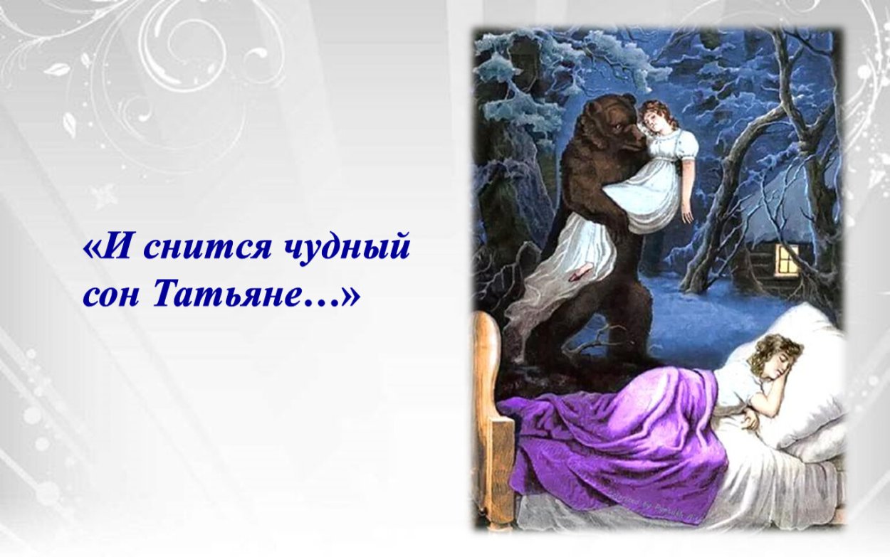 Татьяна Ларина Пушкин