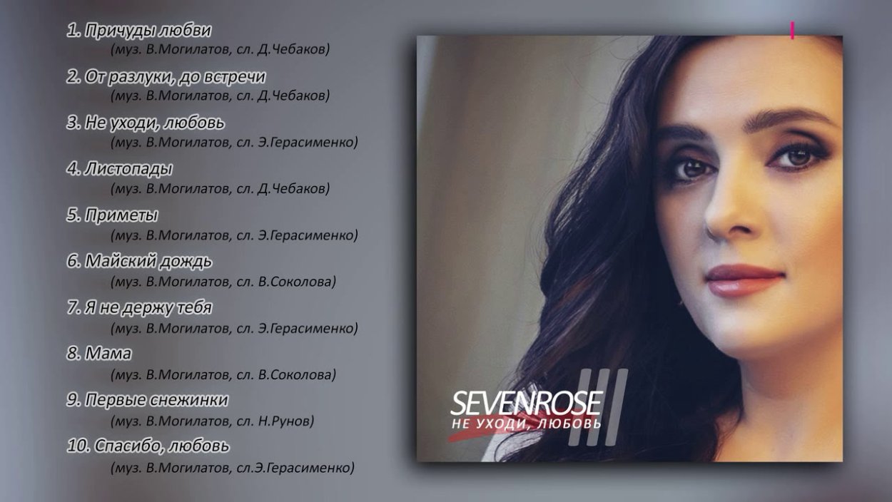 Sevenrose альбомы