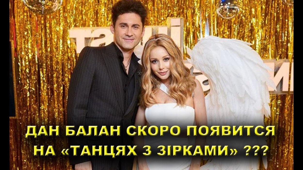 Тина Кароль и дан