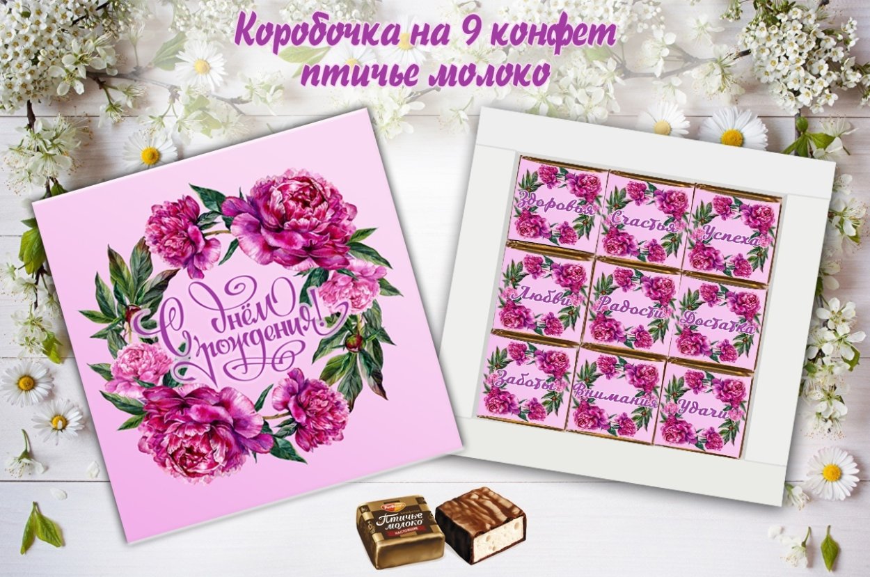 Коробки для конфет Птичье молоко