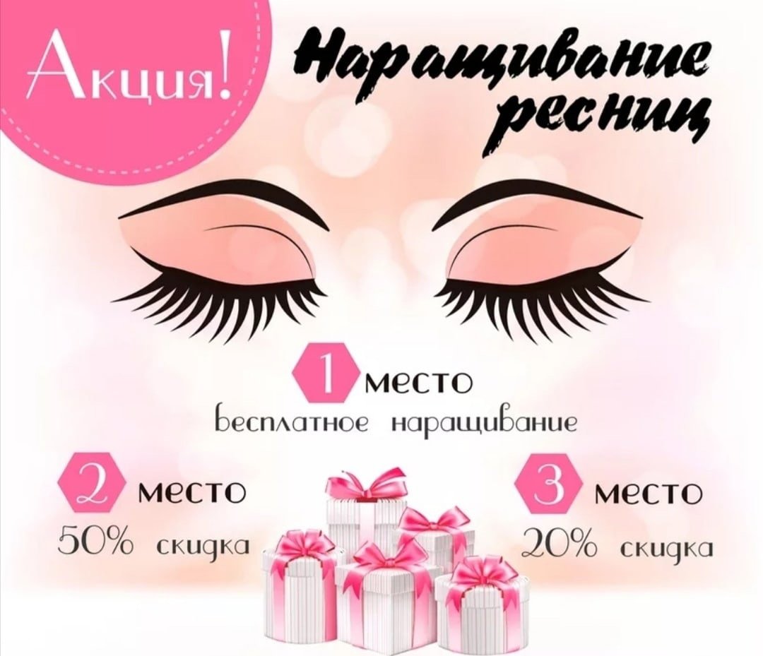 Акция на наращивание ресниц