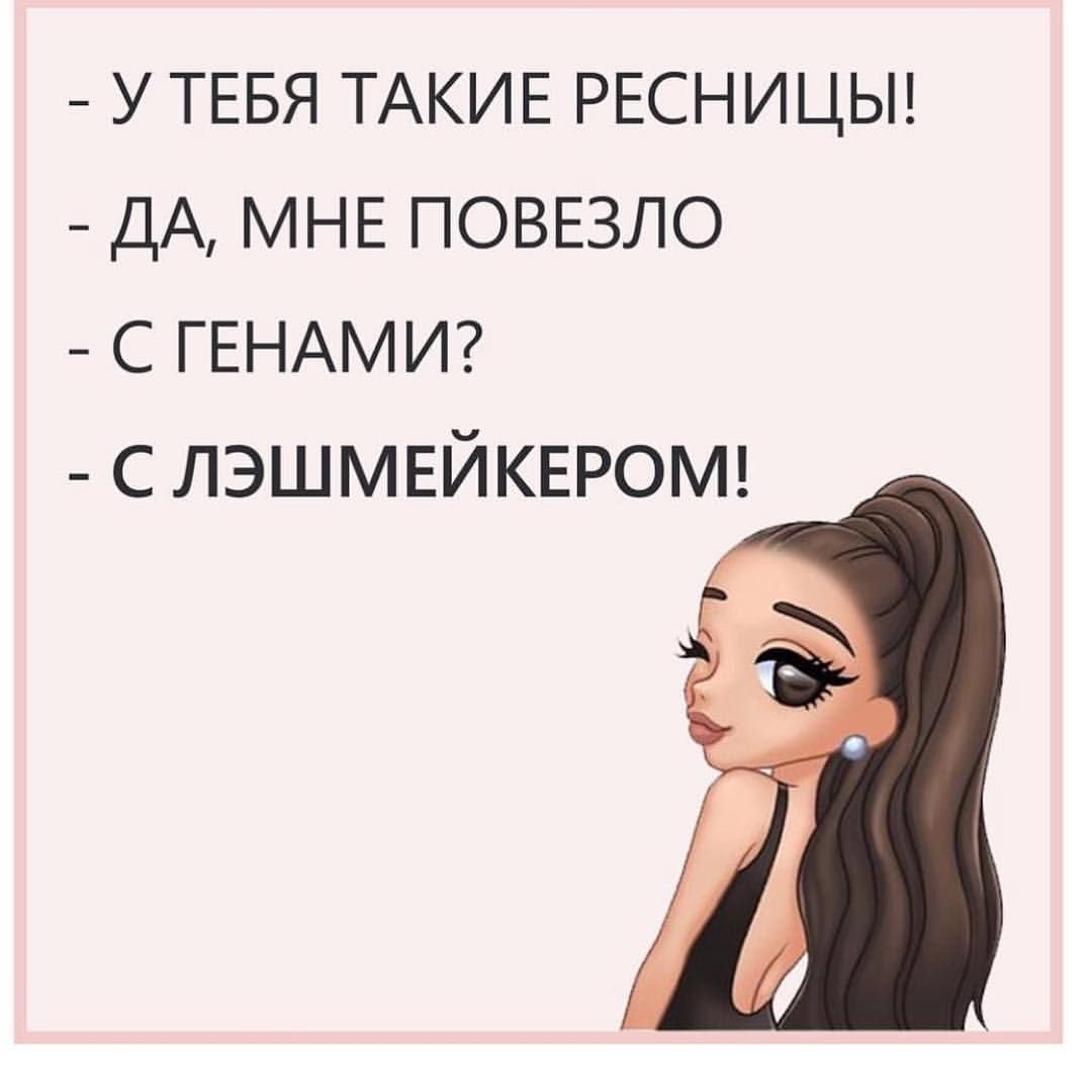 Высказывания про ресницы
