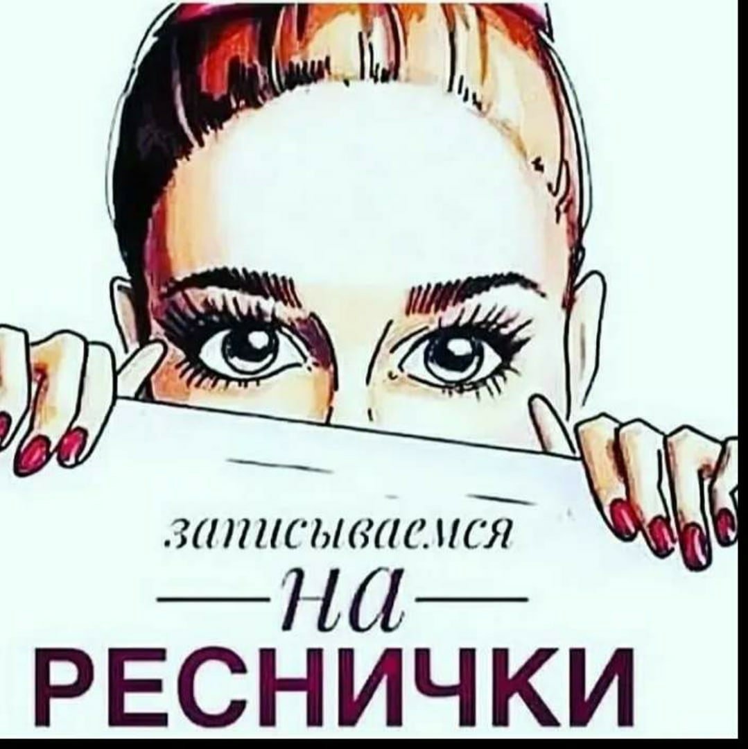 Записаться на ресницы