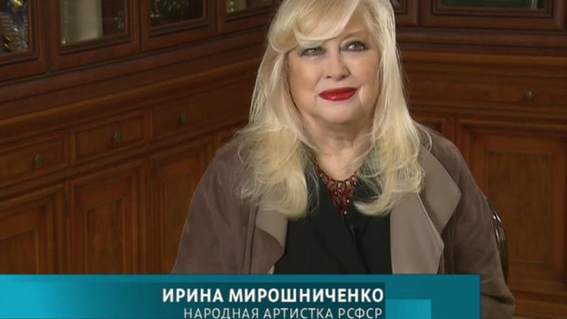 Ирина Мирошниченко