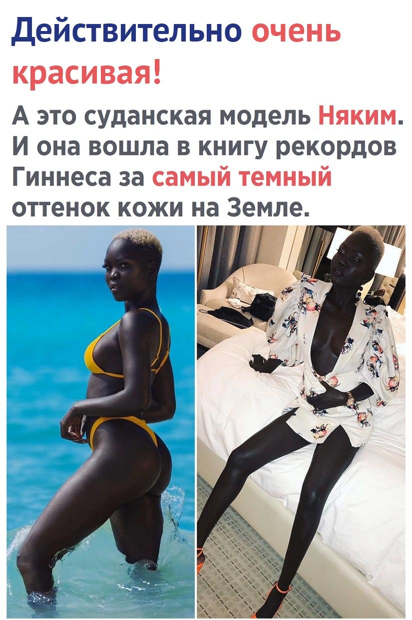 Рекорд Гиннесса самая темная кожа