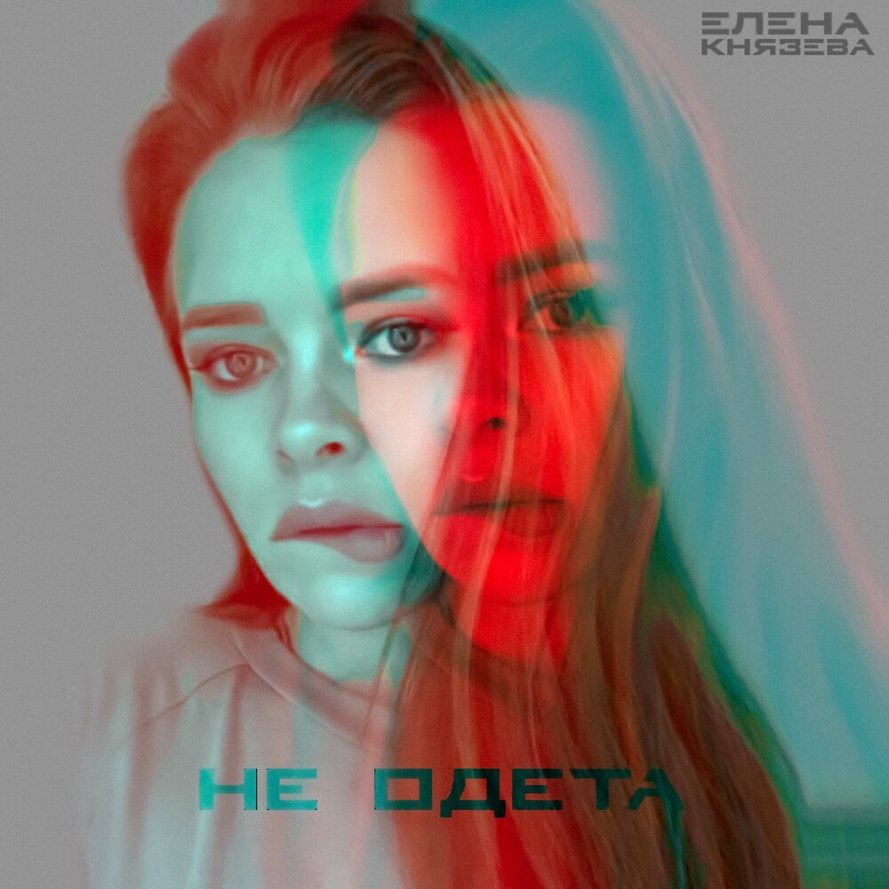 Елена Князева