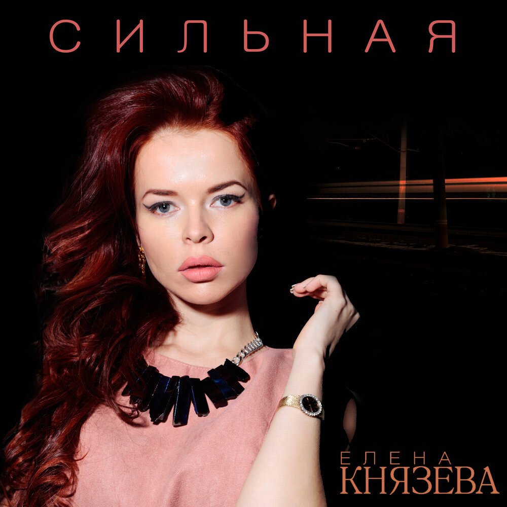 Елена Князева певица
