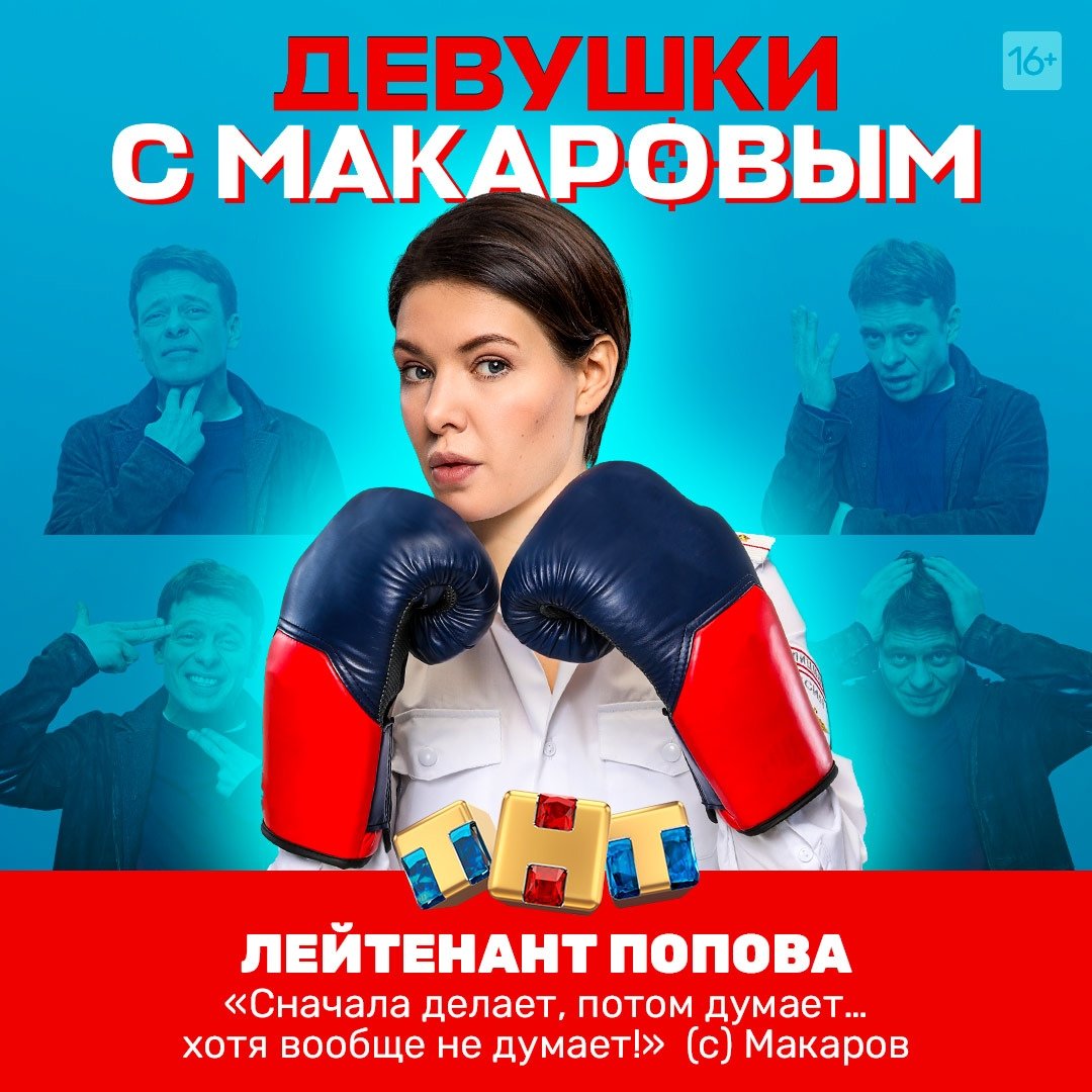 Валерия Астапова в сериале девушки с Макаровым