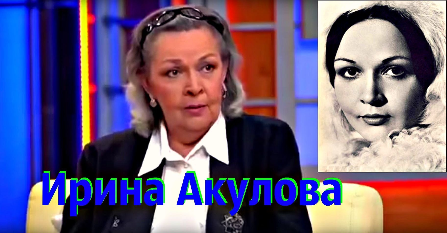 Ирина акулова фото сейчас