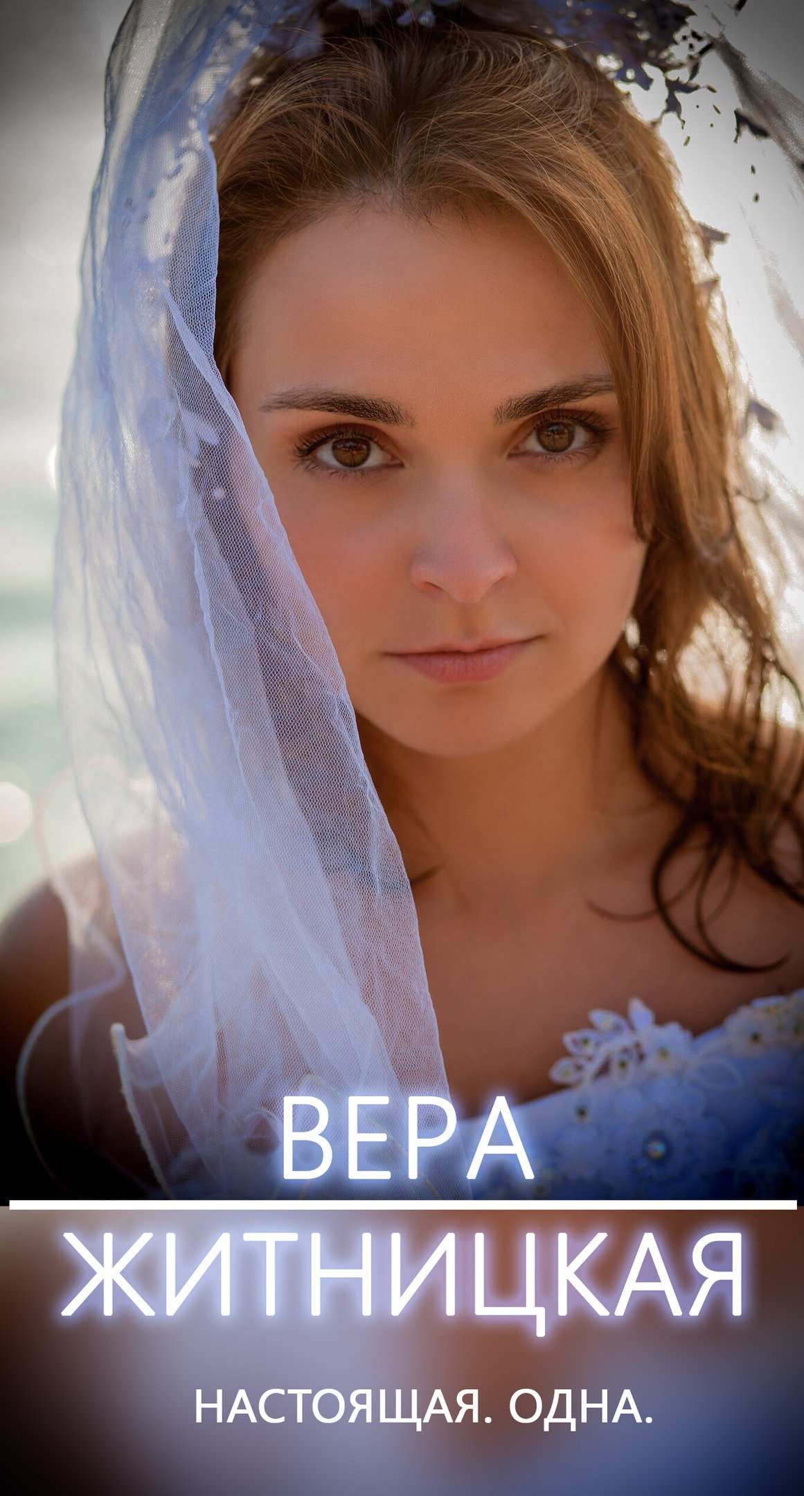 Вера Житницкая