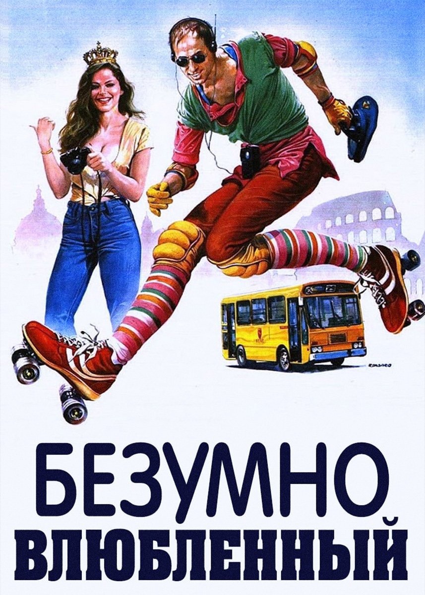 Безумно влюбленный Италия 1981 ко