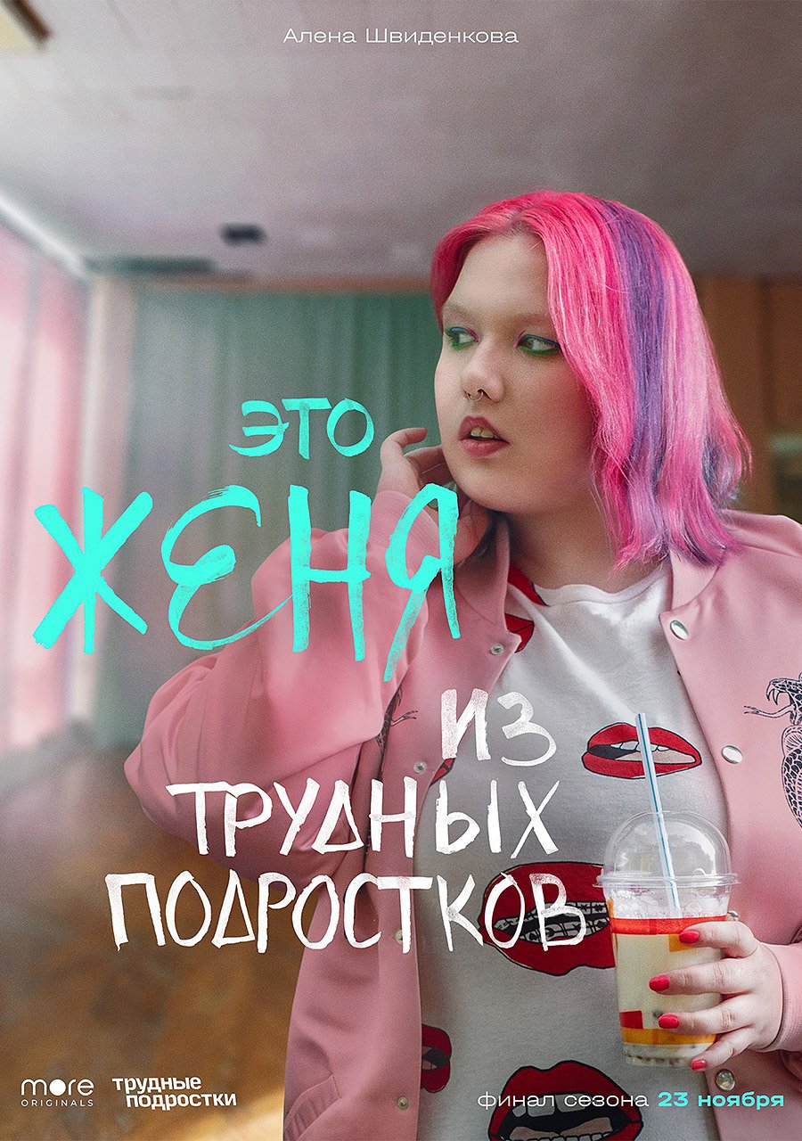Трудные подростки (2019 – 2020)