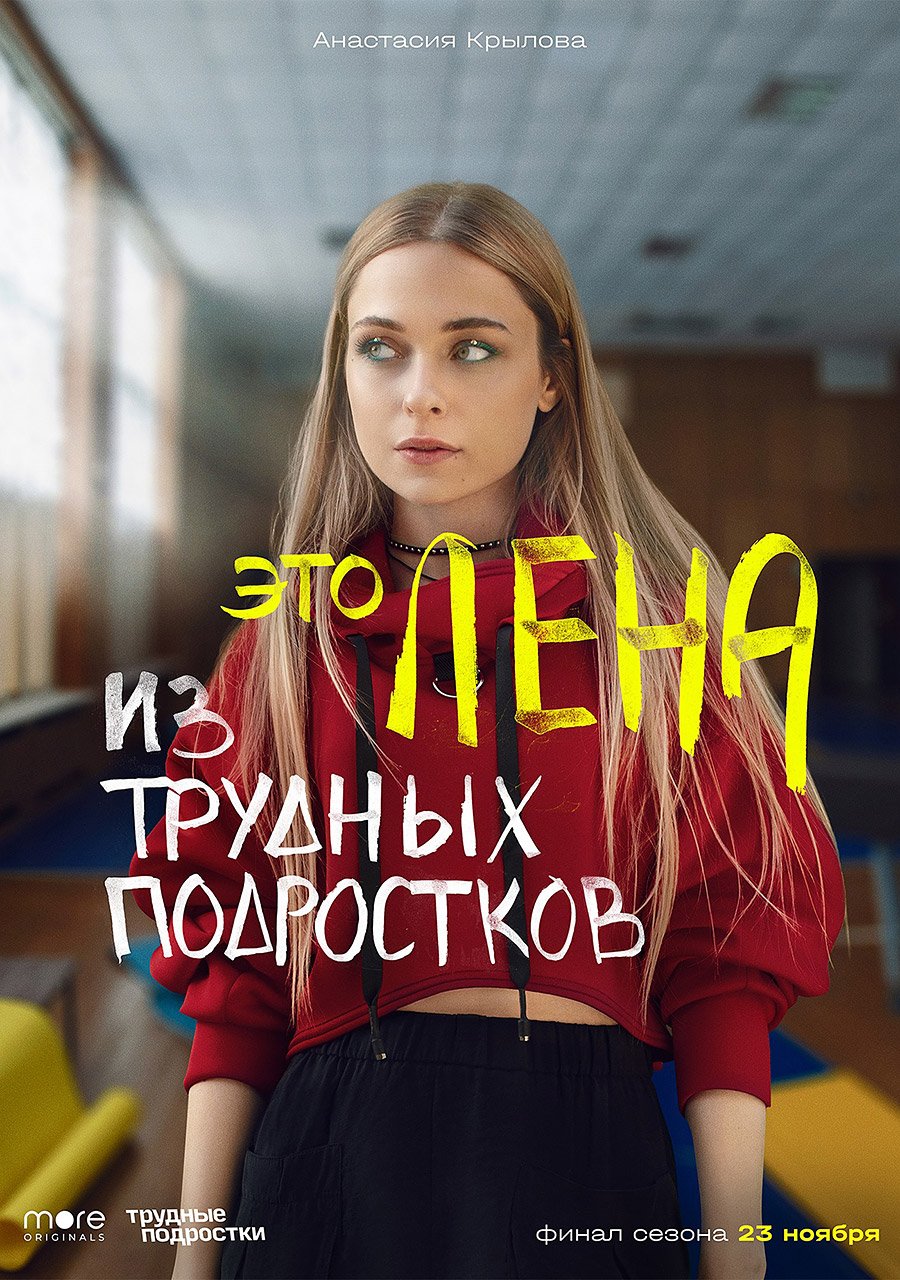 Трудные подростки 1 сезон сериал 2019