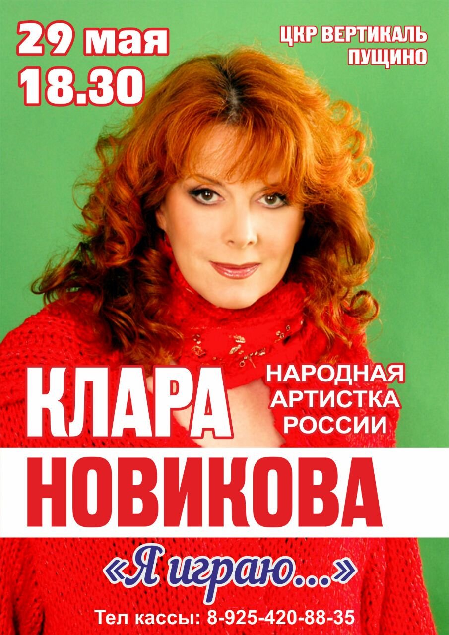 Клара Новикова 2019