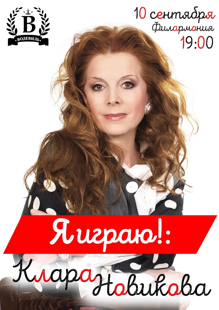 Клара Новикова 2019