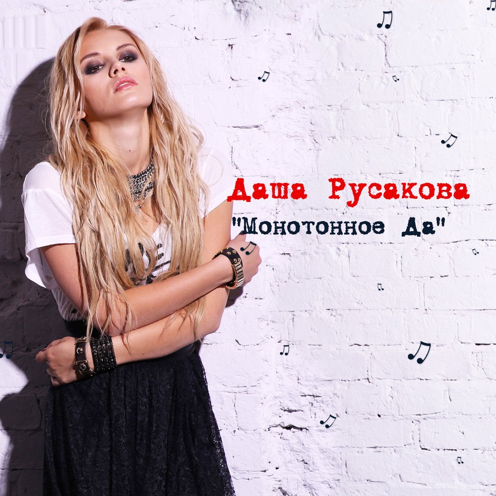 Дарья Русакова
