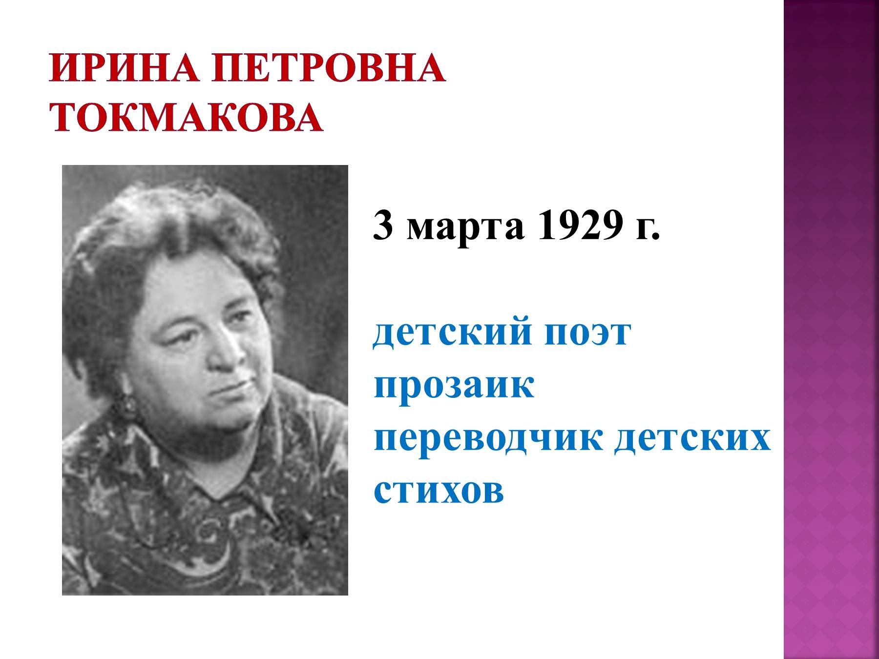 Петровна какое имя. Токмакова портрет писательницы.