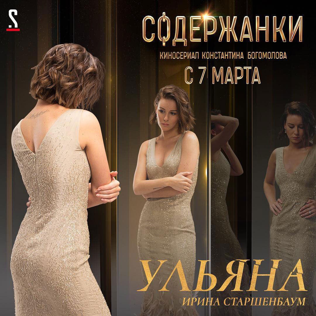 Ирина Старшенбаум Постер